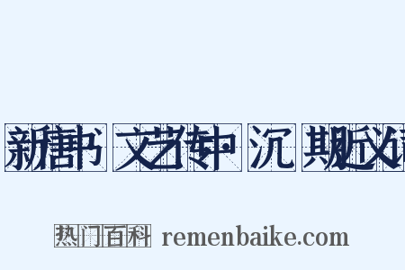 新唐书·文艺传中·沉佺期近义词是什么意思的图片